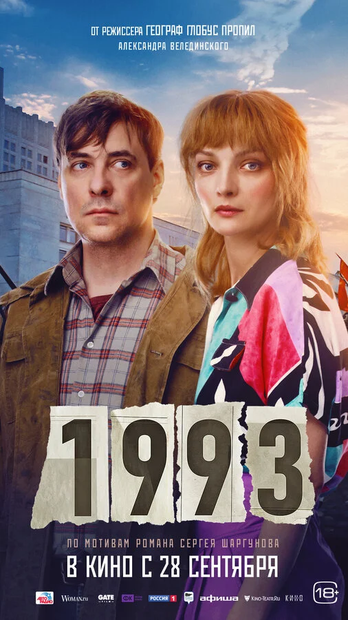 1993 - постер фильма